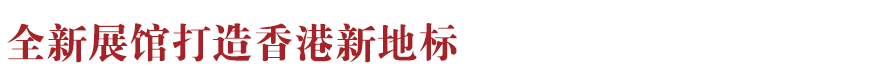 香港新地標(biāo)！香港故宮文化博物館向公眾開放：講述中華文化、對(duì)話世界文明~(圖7)