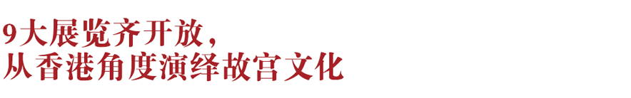 香港新地標(biāo)！香港故宮文化博物館向公眾開放：講述中華文化、對(duì)話世界文明~(圖2)